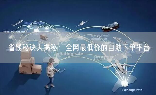 省钱秘诀大揭秘:全网最低价的自助下单平台