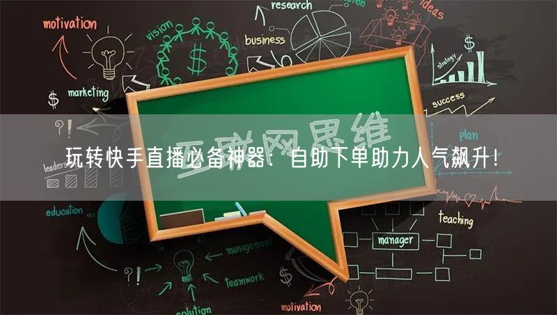 玩转快手直播必备神器:自助下单助力人气飙升!