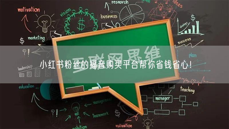 小红书粉丝的福音购买平台帮你省钱省心！