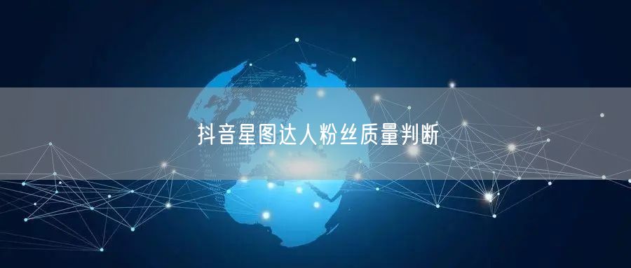 抖音星图达人粉丝质量判断