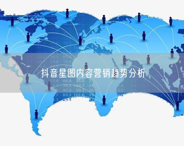 抖音星图内容营销趋势分析